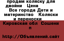 продам коляску для двойни › Цена ­ 30 000 - Все города Дети и материнство » Коляски и переноски   . Кировская обл.,Сошени п.